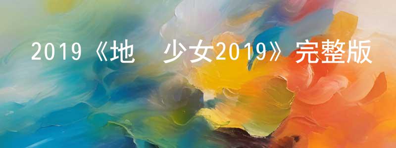 常曉波發布2019《地獄少女2019》完整版電影/在線觀看/百度云-美劇天堂